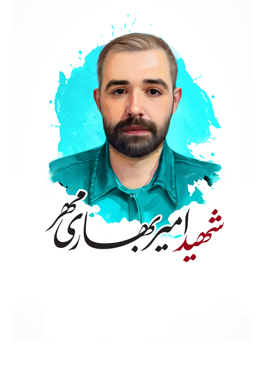 تصویرسازی چهره شهید امیر بهاری مهر